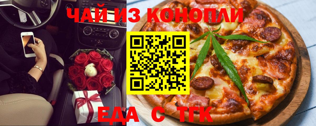 Еда ТГК марихуана  Вход с VPN  Волжский 