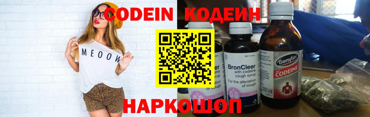 Кодеин напиток Lean (лин)  Кодеиновый сироп Lean Purple Drank  Вход с VPN  Волжский 